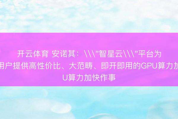 开云体育 安诺其:\