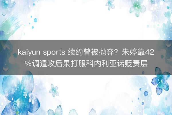 kaiyun sports 续约曾被抛弃？朱婷靠42%调遣攻后果打服科内利亚诺贬责层